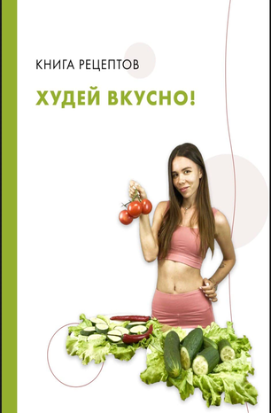 [Recepti.home] Книга рецептов_ Худей вкусно (2020)_0.png